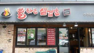 불타는삼겹살 신천점