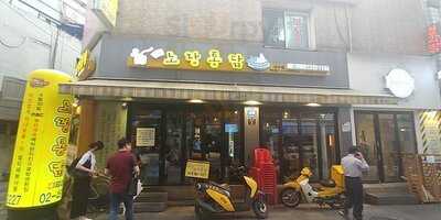 노랑통닭 성수점