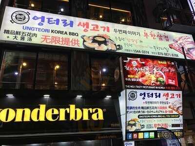 엉터리생고기 왕십리점