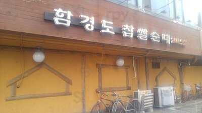 함경도찹쌀순대전문점