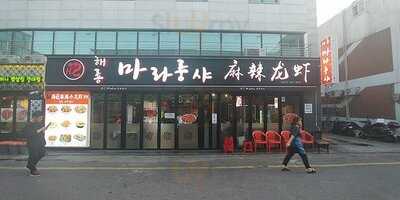 해룡마라소룽샤