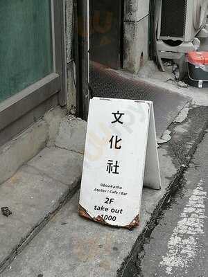 분카샤 - 을지로점