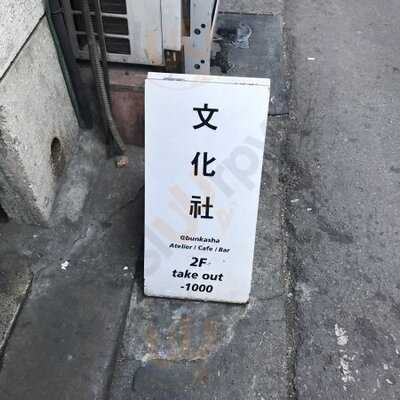 분카샤 - 을지로점