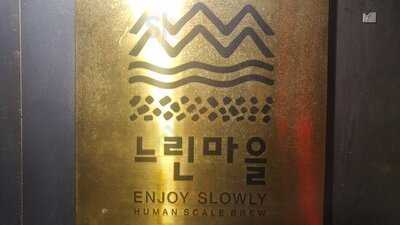 느린마을 양조장 강남점