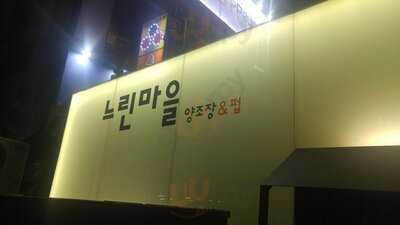 느린마을 양조장 강남점