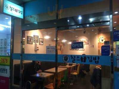 찰스숯불김밥 동교본점
