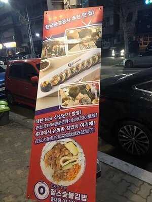 찰스숯불김밥 동교본점