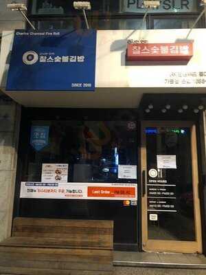 찰스숯불김밥 동교본점