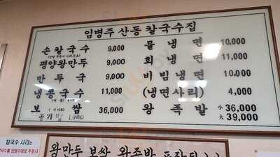 임병주 산동손칼국수