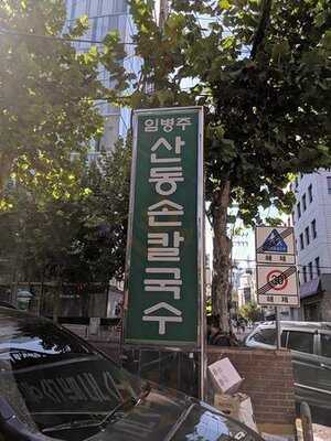 임병주 산동손칼국수
