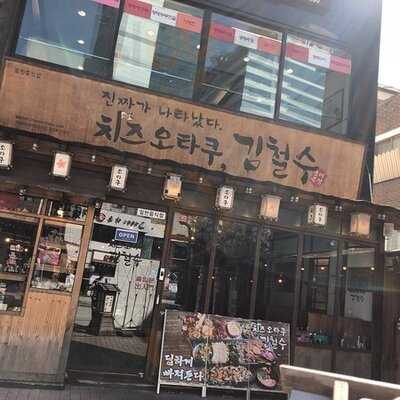치즈오타쿠김철수