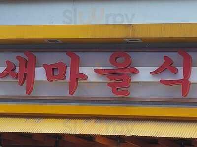 새마을식당
