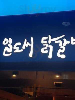 일도씨닭갈비 방배점