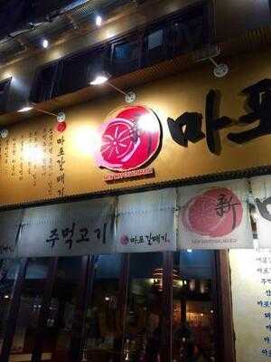 신 마포 갈매기 가로수길점