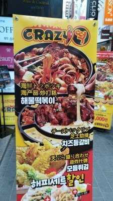 크레이지떡 동대문 밀리오레점