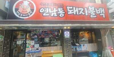 연남동돼지구이백반