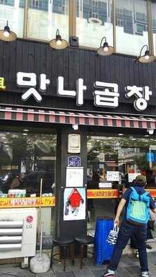 왕십리맛나곱창