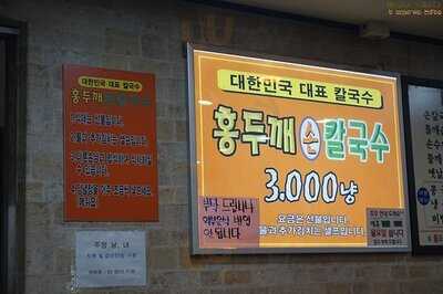 홍두깨손칼국수