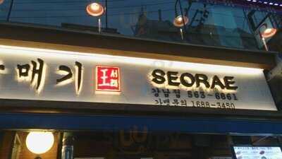 서래갈매기 강남점