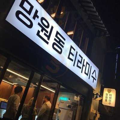 망원동티라미수 망원동본점