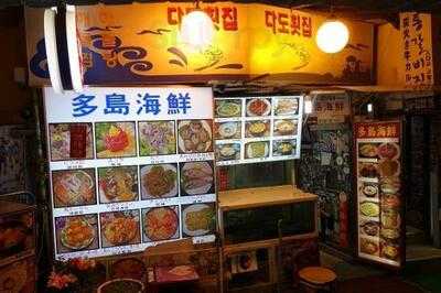 명동 다도 횟집