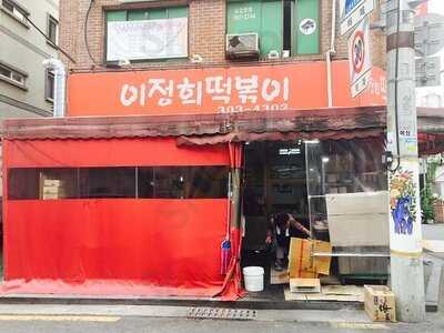 이정희떡볶이