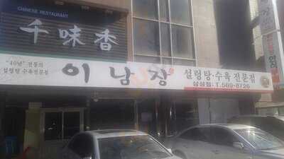 이남장 삼성동점