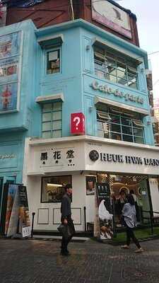 흑화당 - 명동점