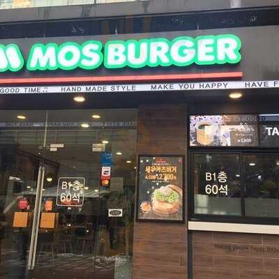 모스버거
