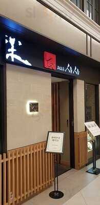 화락와라쿠샤샤