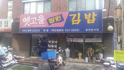 옛고을장원김밥