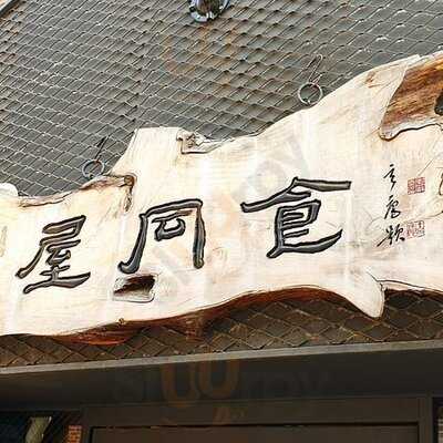 옥동식 - 서교점