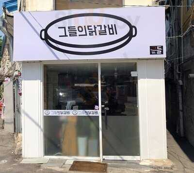 그들의 닭갈비