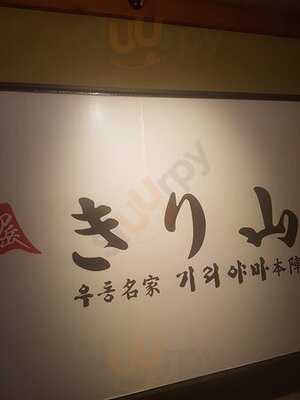 우동명가 기리야마본진