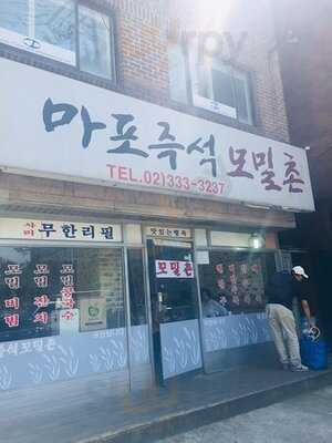 마포즉석모밀촌