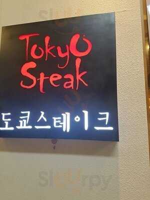 도쿄스테이크