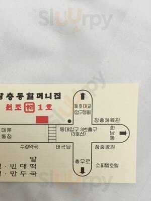 원조 장충동 할머니집