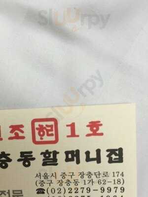 원조 장충동 할머니집