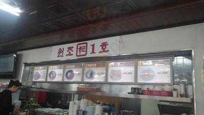 원조 장충동 할머니집