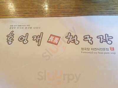 홍영재장수청국장