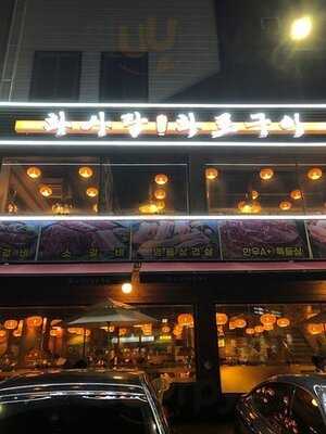 화사랑화로구이 송파점