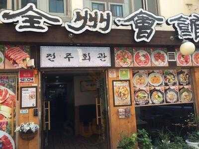 전주유할머니비빔밥