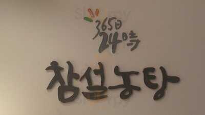 참설농탕 송파본점