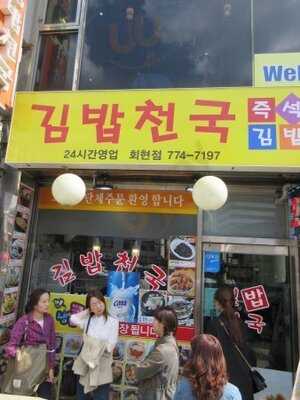 김밥천국
