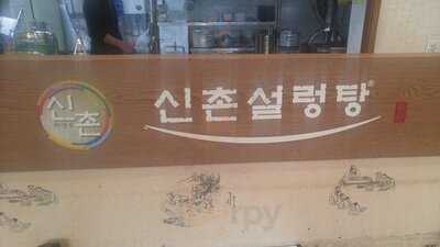 신촌설렁탕 삼성점