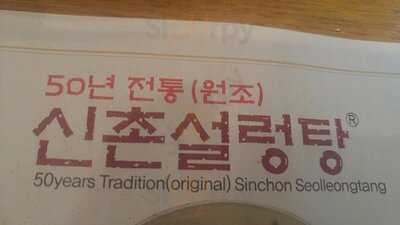 신촌설렁탕 삼성점