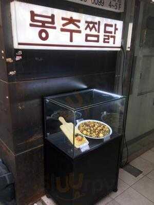 봉추찜닭 - 명동2호점