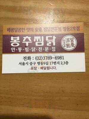 봉추찜닭 - 명동2호점