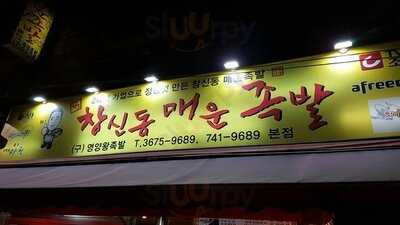 창신동매운족발