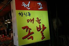 창신동매운족발